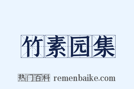 竹素园集是什么意思的图片